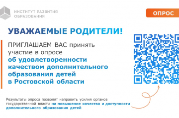 Ваше мнение важно! Родителей Ростовской области приглашают оценить качество дополнительного образования детей